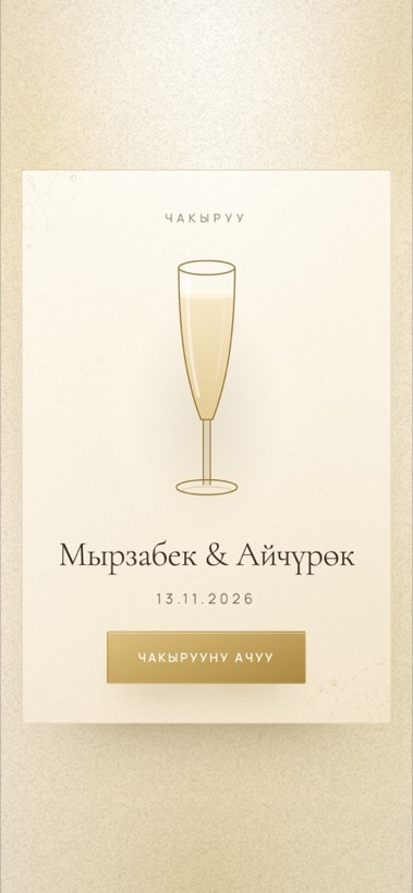 Дизайн «Champagne Glow»