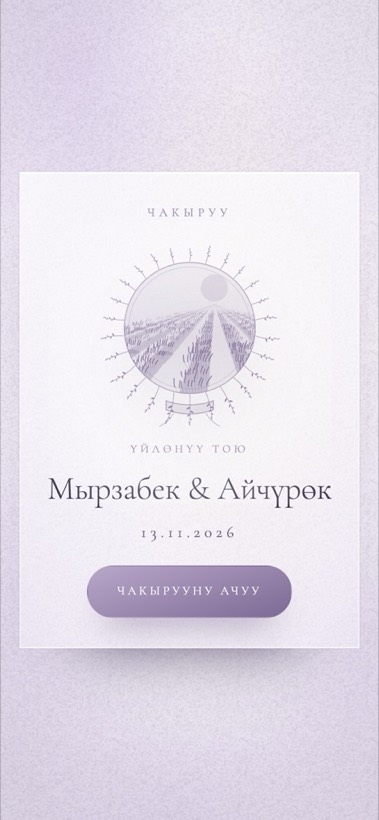 Дизайн «Lavender Mist»