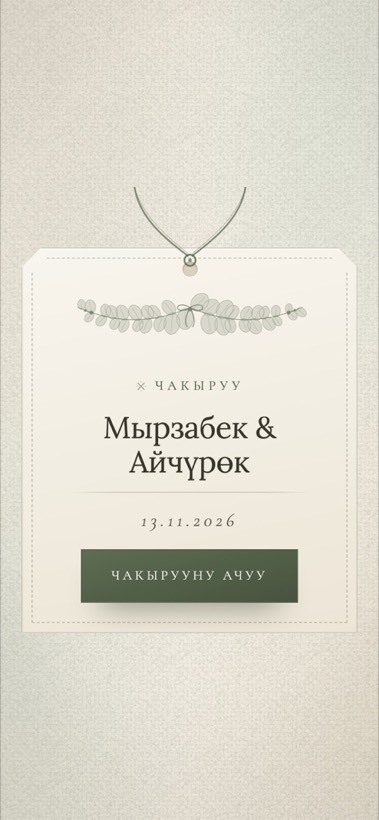 Дизайн «Sage Linen»