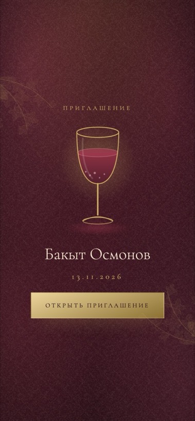 Дизайн «Wine Evening»